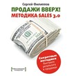 Sales Up! Methods Sales 3.0