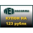 Coupon 123 p. for domain registration in the zone of the Russian Federation or RU