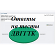 DVGGTK Business Russian, the answers to the test