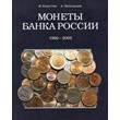 Coins of the Bank of Russia 1992-2005 - catalog