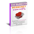 How to instantly withdraw WebMoney to the bank, as 0%.