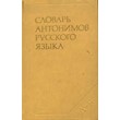 Dictionary of Russian antonyms