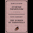 4s13 The Echoes Of Tarantella, PAVEL ZAKHAROV / piano