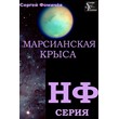 Сергей Фомичёв. Марсианская крыса. PDF