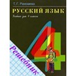 GDZ on the Russian language Grade 4 Ramzaev