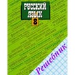 GDZ on the Russian language Grade 8 Trostentsovoy, Ladyzhenskaya