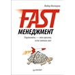 Fast-management. Driving - it's easy, if you know ka