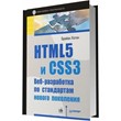HTML5 i CSS3 Веб-разработка по стандартам нового..