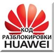 Unlock 3G modems Huawei. NCK (Unlock) code.