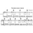Zelenoglazoe taxi (M.Boyarsky) for accordion / piano