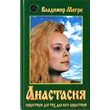 Владимир Мегре - Анастасия (Книга 1)