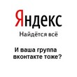 Продвижение группы Вконтакте в топ Яндекса бесплатно