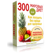 300 diets or how to lose weight without harm to health