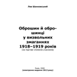 Оброшин й оброшинці у визвольних змаганнях 1918–1919 р.