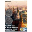 Commemorative coins of the USSR. Vypusk№1