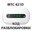 Unlocking the router MTS 421D. NCK (Unlock) code.