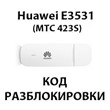 Unlock Huawei E3531 (MTS 423S, Megaphone M21-4)