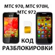 Разблокировка телефонов МТС 970, МТС 970H, МТС 972. Код