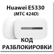 Unlock Huawei E5330 (MTS 424D). Code.