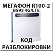 Unlock router Megaphone R100-2 (Huawei B593)