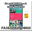 Unlock Alcatel OneTouch IDOL X 6040D (MTS). Code.