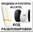 Unlock modems and routers Alcatel. Code.