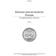 Catalog prices for coins of Russia.