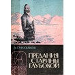 Alexander Surazakov. Tales of olden times.