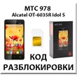 Unlocking the phone MTS 978 (Alcatel OT-6035R). Code.
