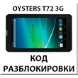 Unlocking the tablet Oysters T72 / T72V 3G. Code.