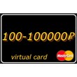 1000-100000 RUR virtual card Mastercard Russia