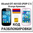 Unlocking Alcatel OT-4015D Pop C1. Orange [Armenia]