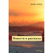 Arlyuk Boris. Novels and Stories