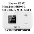 UNLOCK Huawei E5372 (Megafon MR100-3) and others.