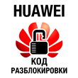 Unlock 3G / 4G modems HUAWEI to 2014. Unlock-code