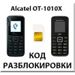 Unlock your phone Alcatel OT-1010X. Cod.