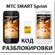MTS phone unlocking SMART Sprint. Code.