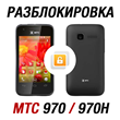 Network unlock code for MTS 970 and 970H