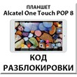 Unlocking the tablet Alcatel One Touch POP 8. Code.