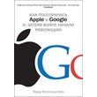 F. Vogelstein, quarreled As Apple and Google