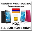 Unlocking the tablet Alcatel POP 7/8 Orange [Armenia]