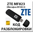 Unlock ZTE MF823 (Megaphone M100-3). Code.