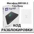 Unlock Megaphone MR100-2 (Yota Many). Code.