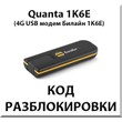 Unlock 4G modem Quanta 1K6E. Code.