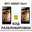MTS phone unlocking SMART Start. Code.