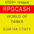 Leveling in World of tanks statistics from RPGcash