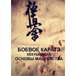 Combat Karate Kёkushinkay. Fundamentals of skill.