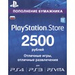Card PlayStation Network 2500 rubles (RU)🔑