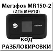 Megafon MR150-2 (ZTE MF910) Unlock Code.