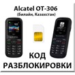 Alcatel OT-306. Unlock Code. Beeline [Kazahstan]